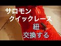 【商品紹介】サロモン　クイックレースキット　紐交換