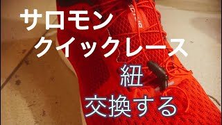 【商品紹介】サロモン　クイックレースキット　紐交換