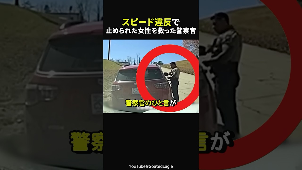 【警察官の一言で女性が…】スピード違反の女性にかけた言葉に世界が絶賛#感動#感動動画#感動する話#すっきり#スカッと#海外の反応#shorts