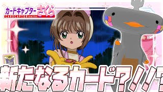 🦐🦀 リアクション 🦐🦀 カードキャプターさくら さくらカード編 Episode 02 Card Captor Sakura Sakura Cards【 Anime Reaction 】
