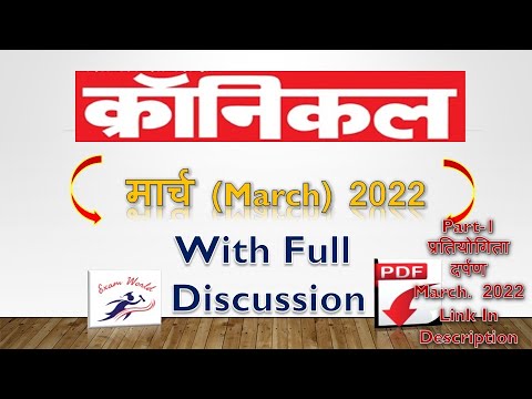 Chronicle March 2022 | Current Affairs | Pratiyogita Darpan March 2022 | Saar Sangrah Feb 2022