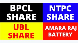 BPCL SHARE NEWS ? NTPC SHARE NEWS ? UBL SHARE ? AMARA RAJA BATTERY LATEST SHARE NEWS