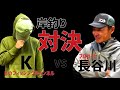 【Kのフィッシングチャンネルコラボ】Kとオカッパリ対決！【ガチで凹】