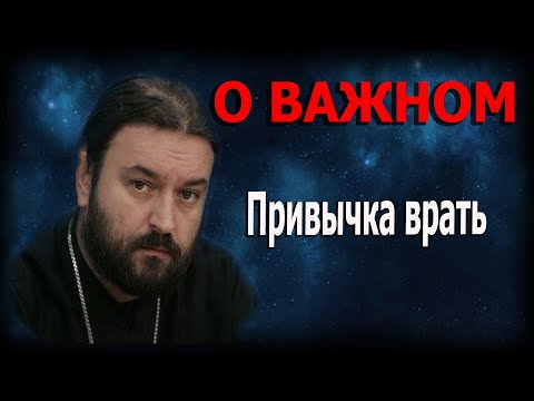 Смертоносность лжи и гнева! Протоиерей  Андрей Ткачёв