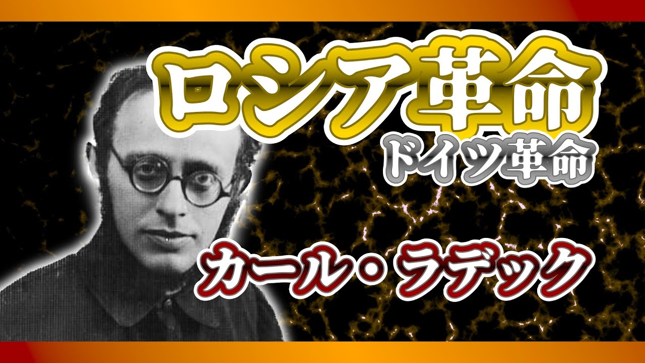 【解説】革命家カール・ラデック|ロシアとドイツの革命 YouTube