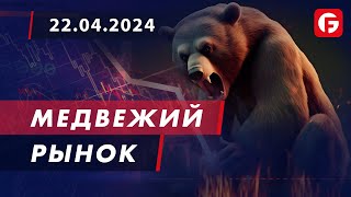 Market Watch. Медвежий рынок