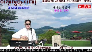 #봄날은간다#이젠명환시대#이명환#트로트#애잔한노래#가슴시린노래#백설희#장사익