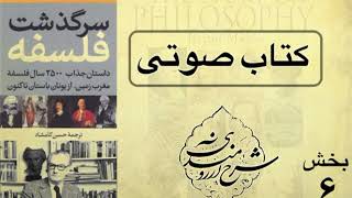 اندیشمندان انقلابی فرانسه ، کتاب صوتی سرگذشت فلسفه