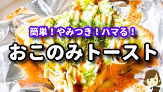 トースト（お好み焼き風トースト）｜てぬキッチン/Tenu Kitchenさんのレシピ書き起こし