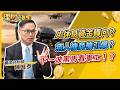 AI休息資金轉向？無人機商機引爆？下一波黑馬看軍工！？ft.陳唯泰【理財必修課】EP65 阮慕驊 詹璇依 精華 #AI #台積電 #緯穎 #緯創 #鴻海