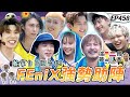 【台灣 宜蘭】全新賽制 KID 坤達 合體最終章!FEniX來助陣~騎車還是搭便車?輸家自己回台北!綜藝玩很大 X FORA福爾耳溫槍 20230805【第458集完整版】 【台灣 宜蘭】全新賽制 KID 坤達 合體最終章!FEniX來助陣~騎車還是搭便車?輸家自己回台北!綜藝玩很大 X FORA福爾耳溫槍 20230805【第458集完整版】