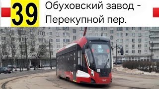 картинка: 39 Трамвай. Обуховский завод - Перекупной пер.