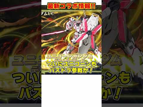 【パズドラ】転スラじゃない!?ガンダムコラボ第二弾情報と新キャライラスト!!公式動画がヤバすぎる! #shorts #パズドラ #ドラゴン縛り【ゆっくり実況】