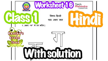 Class 1 Hindi worksheet 16 Solved Assignment || EDMC CLASS 1 week 16 solved assignment