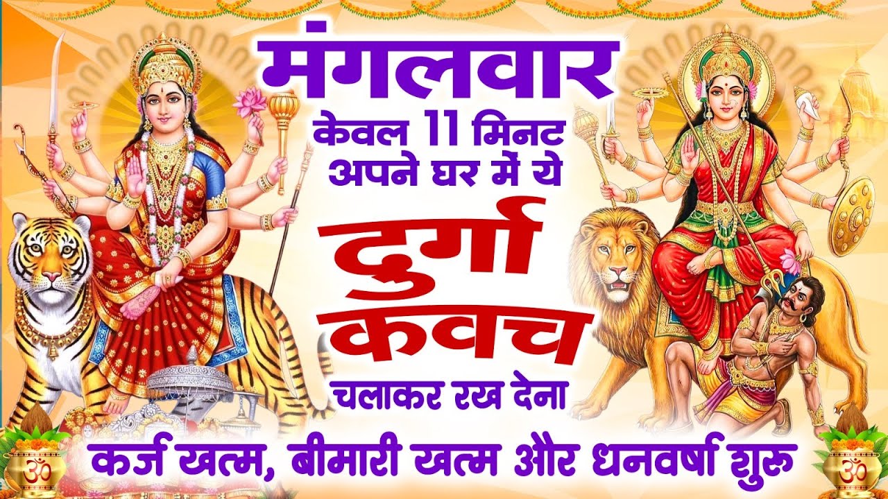 मंगलवार को 11 मिनट अपने घर में ये दुर्गा कवच चलाकर रख देना कर्ज खत्म, बीमारी खत्म और धन वर्षा शुरू