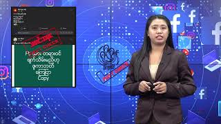 Facebook ဖျက်သိမ်းမယ်ဆိုတဲ့ စစ်လော်ဘီ ချန်နယ်တွေက သတင်းတု - DVB Fact Check
