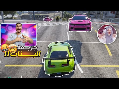 جربعة البنات يمين لا يسار قراند الحياة الواقعيه