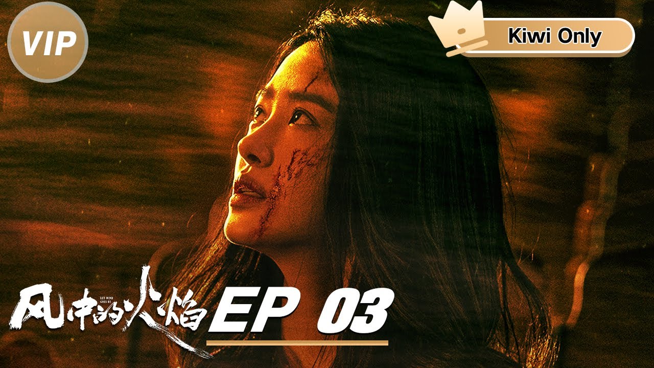Kiwi Only | FULL】Let Wind Goes By EP3 | 风中的火焰| iQIYI - YouTube