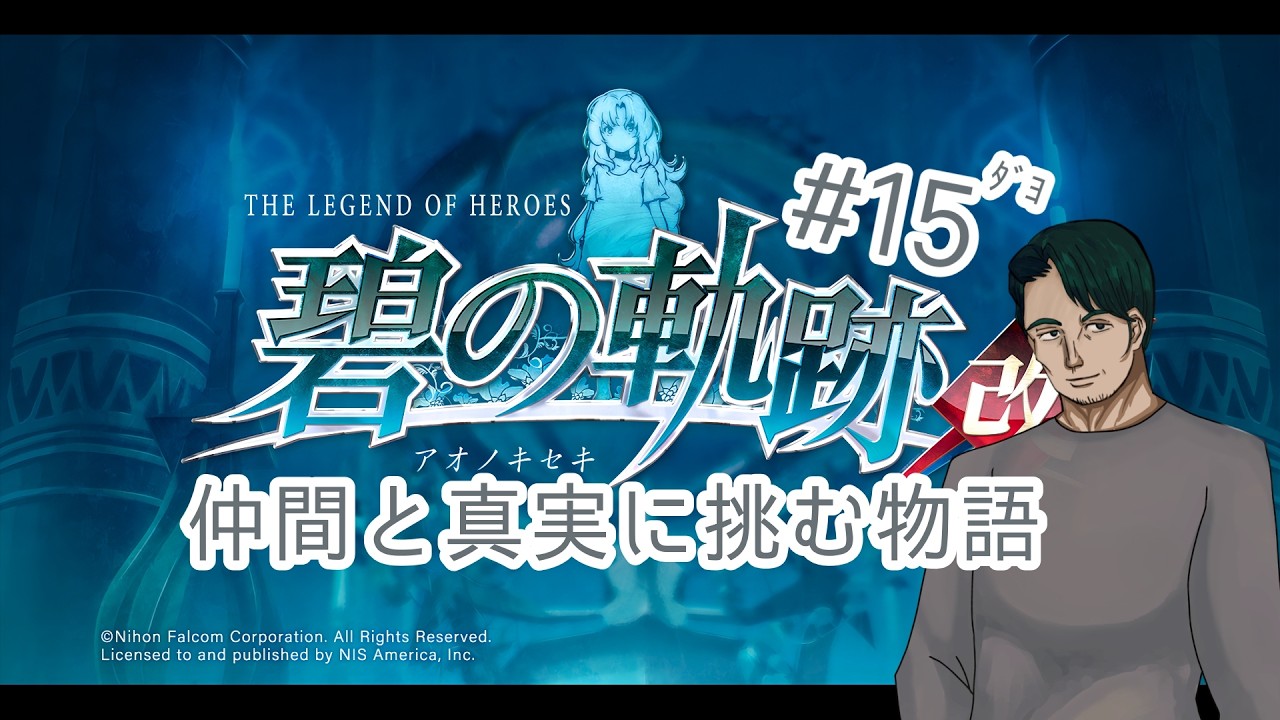 『英雄伝説 碧の軌跡改』仲間たちと真実に挑む#15(ネタバレ注意)『男性Vtuber実況』