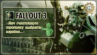 Fallout 3 ▨▨▨ Нам счастливую тропинку выбрать надобно...  ▨▨▨ Прохождение ▨▨▨ (#26) (2022.12.17)