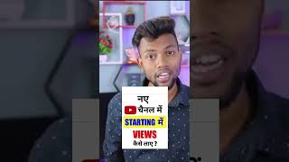 नये चैनल में Views कैसे लायें | Naye Channel Mein Views Kaise Laayen shortvideo shortsfeed