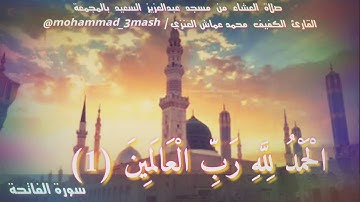 محمد عماش العنزي صلاة العشاء عام ١٤٤٠ سورة الفاتحة + سورة البقرة (٢٨٤_٢٨٦)