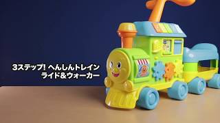 【トイ・チャンピオン】クリスマスの ☆おすすめ☆ おもちゃ(3ステップ! へんしんトレイン ライド＆ウォーカー)