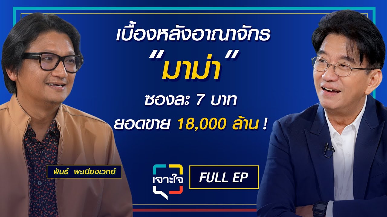 เจาะใจ EP.22 (2568) I เจาะเบื้องหลังอาณาจักร 