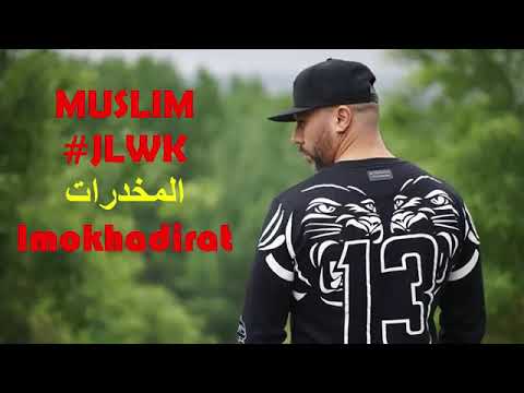 جديد مسلم يغني على المخدرات أغنية ستحفزك للإقلاع 2017