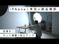 【スマホで商品撮影！めざせ売上アップ】ネット通販、メルカリなどフリマアプリで売上アップに必須の写真撮影術/iPhone 12 Pro/スマートフォンで物撮り/自然光とライティング