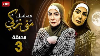 حصريا الحلقه الثالثه من مسلسل مني زكي رمضان 2023