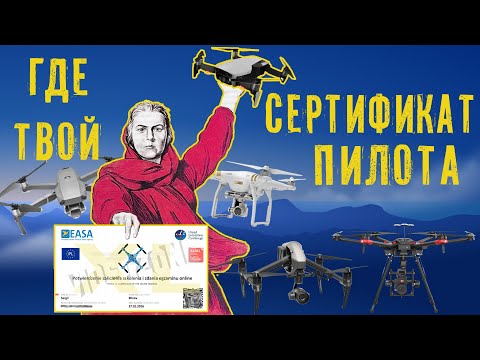 Видео: Какая лицензия мне нужна для управления дроном?