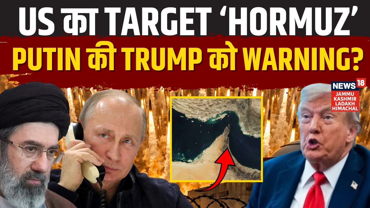 Iran America War | US का Target Iran नहीं Hormuz, Putin ने दी Trump को Warning? | Khamenei | N18G