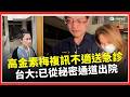 高金素梅涉貪案