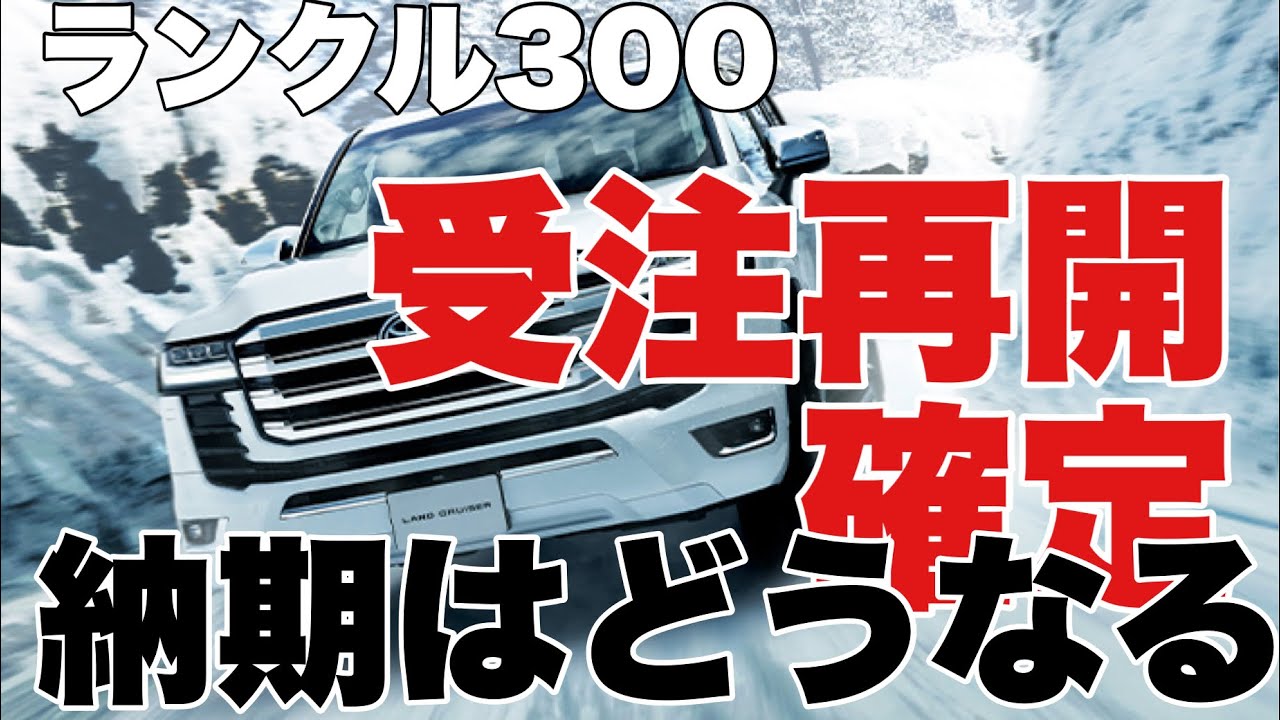 ランクル300】受注再開確定か‼️納期は… - YouTube