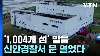 '1,004개 섬' 맡을 신안경찰서...안정적 치안 확보 기대! / YTN