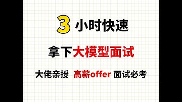 1、以Transformer为例大模型面试题目学习方法