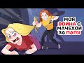 Моя ВОЙНА с мачехой за ПАПУ