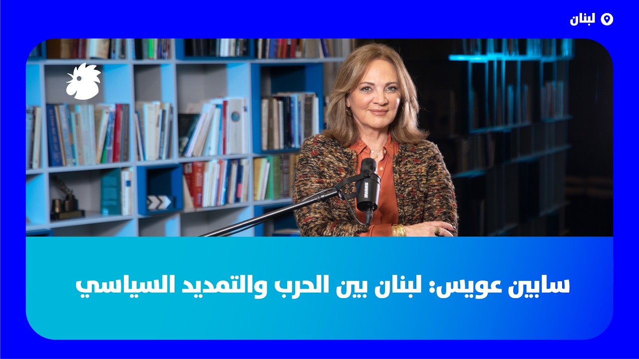 سابين عويس:  لبنان بين شبح الحرب وتأجيل الانتخابات: شدّ حبال على حساب الداخل