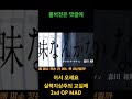 어서 오세요 실력지상주의 교실에 2기 Op MAD
