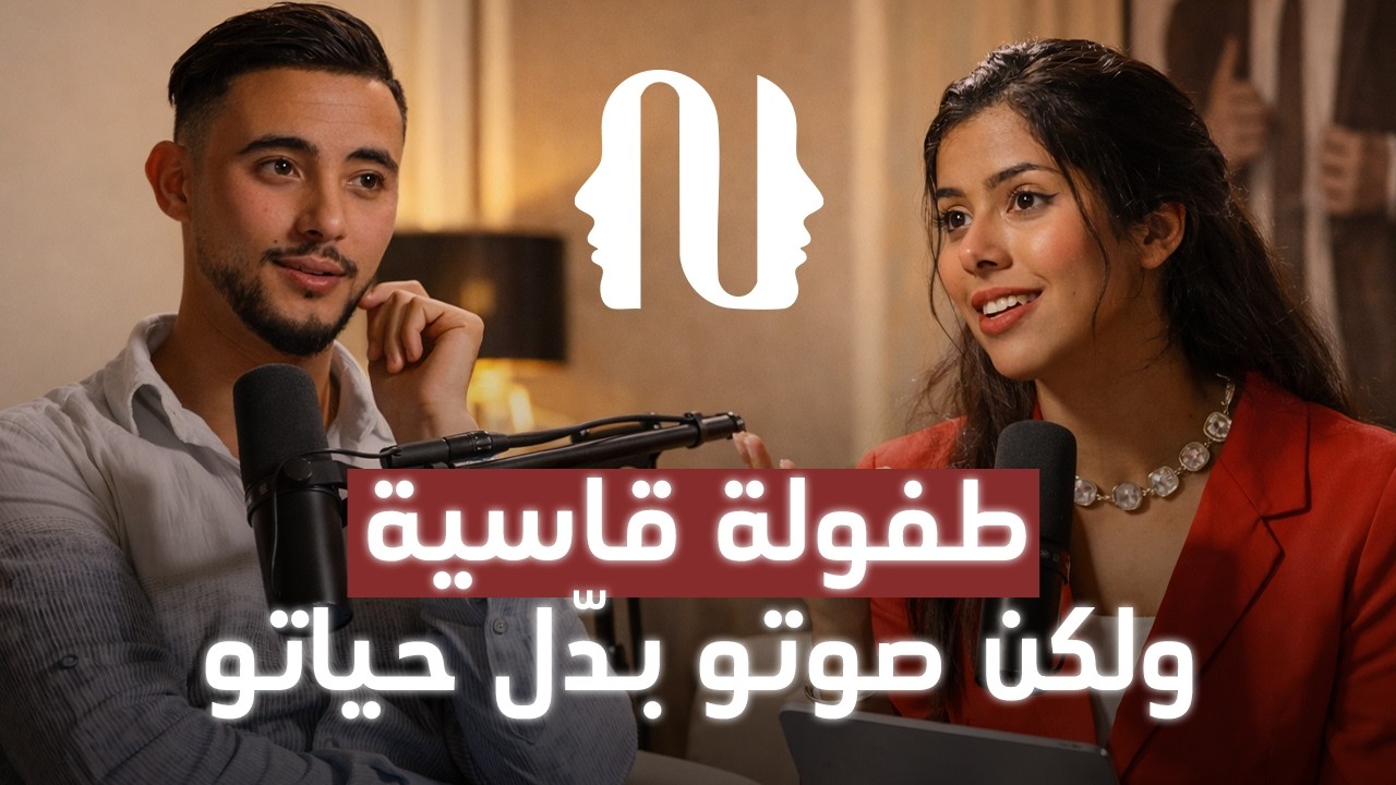 من المعاناة إلى الشهرة… فتى غيّر حياته بصوته الجميل بودكاست بلا فلتر Ep03