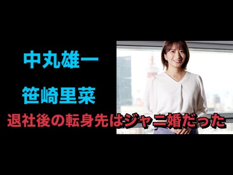 中丸雄一とサプライズ婚の笹崎里菜さん「次のステップに」日テレ退社後の転身先は未公表だった