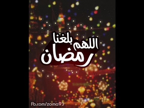 اللهم بلغنا رمضان Youtube