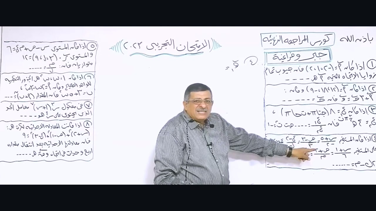 الامتحان التجريبي في الجبر والفراغية  لطلاب الثانوية العامة 2023  |  أ. عاطف جورج