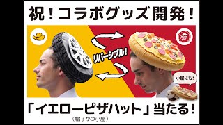 イエローハットとピザハットのハット企業2社によるコラボグッズ「イエローピザハット（帽子かつ小屋）」紹介動画（無音）