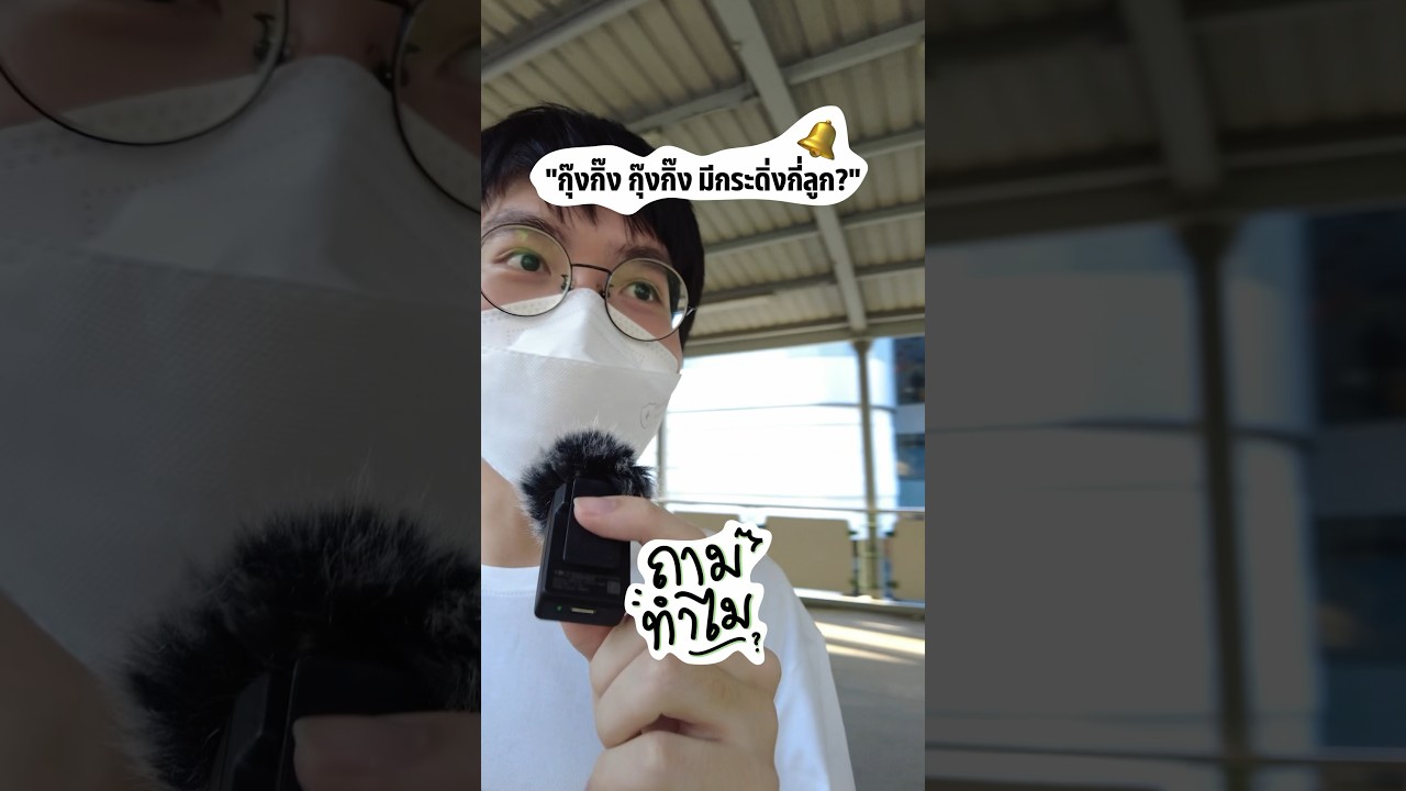 ถามทำไม | กุ๊งกิ๊ง กุ๊งกิ๊ง มีกระดิ่งกี่ลูก? 🔔
