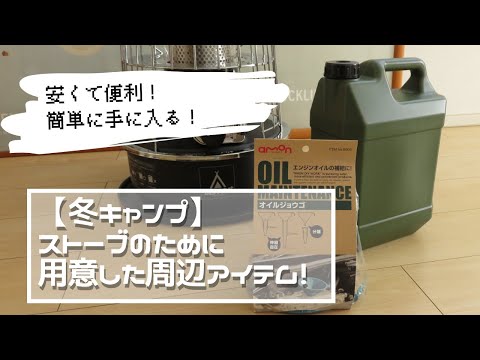 【冬キャンプ】ストーブのために用意した周辺アイテム！