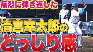 【どっしり感】清宮幸太郎『第1打席でセンター前に痛烈打』