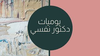 يوميات دكتور نفسي الحلقة 3 ( الأكتئاب وطرق علاجة )