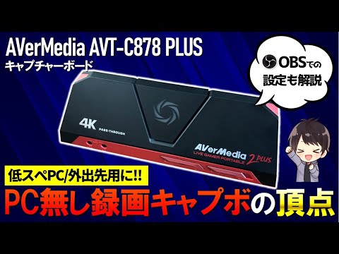 【高性能】AVerMedia AVT-C878 PLUSの性能を徹底レビュー！使い方としてOBS設定や単体録画の方法も解説！【キャプチャーボード】